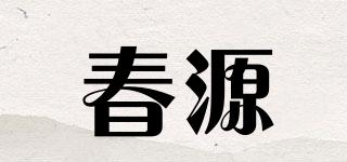 春源品牌logo