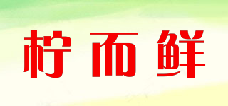 柠而鲜品牌logo