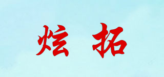 炫拓品牌logo