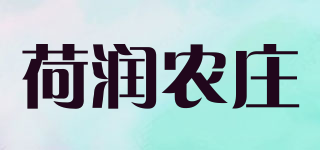 荷润农庄品牌logo