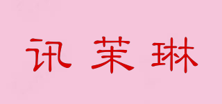 讯茉琳品牌logo