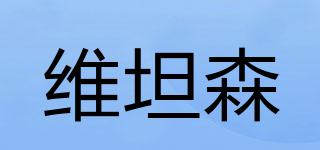维坦森品牌logo