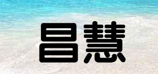 昌慧品牌logo