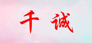千诚品牌logo
