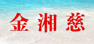 金湘慈品牌logo