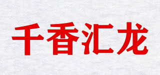 千香汇龙品牌logo