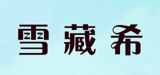 雪藏希品牌logo