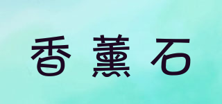 香薰石品牌logo