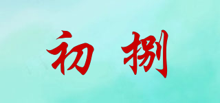 CONE EIGHT/初捌品牌logo
