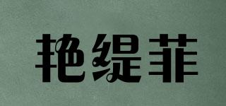 艳缇菲品牌logo