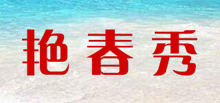 艳春秀品牌logo