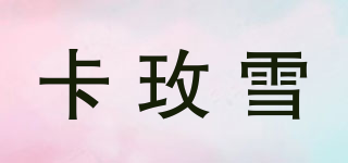 卡玫雪品牌logo