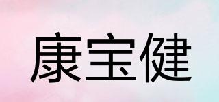 康宝健品牌logo