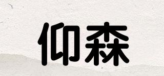 仰森品牌logo