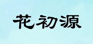 花初源品牌logo
