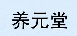 养元堂品牌logo