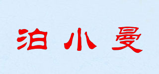 泊小曼品牌logo