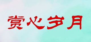 赏心岁月品牌logo