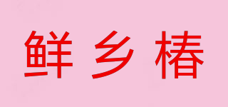鲜乡椿品牌logo
