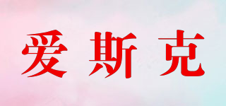 Asuku/爱斯克品牌logo