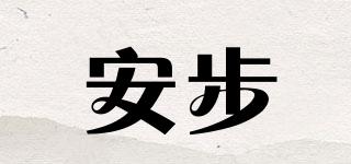 安步品牌logo
