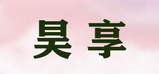 昊享品牌logo