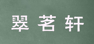 翠茗轩品牌logo