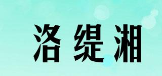 洛缇湘品牌logo