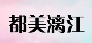 都美漓江品牌logo