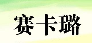 赛卡璐品牌logo