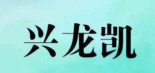 兴龙凯品牌logo