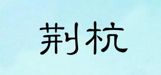 荆杭品牌logo