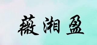 薇湘盈品牌logo