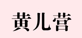 黄儿营品牌logo