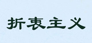 折衷主义品牌logo