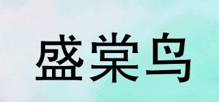 盛棠鸟品牌logo