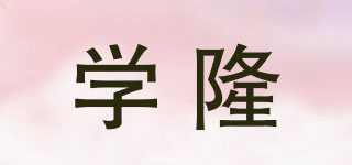 学隆品牌logo