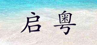 启粤品牌logo