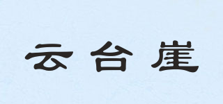 云台崖品牌logo