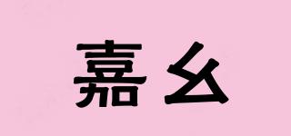 嘉幺品牌logo