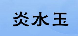 炎水玉品牌logo