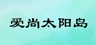 爱尚太阳岛品牌logo