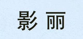 影丽品牌logo
