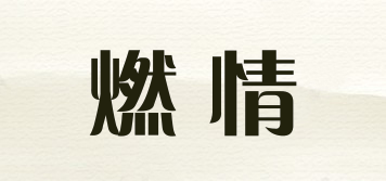 燃情品牌logo