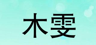 木雯品牌logo