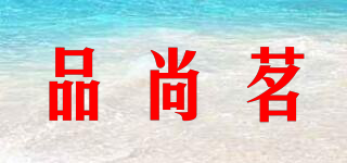 品尚茗品牌logo