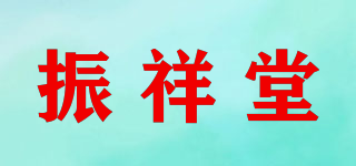振祥堂品牌logo