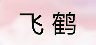 飞鹤品牌logo