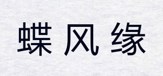 蝶风缘品牌logo