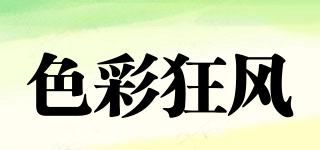 Secikuf/色彩狂风品牌logo
